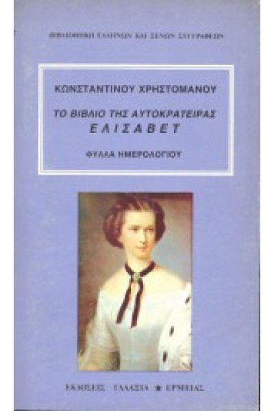ΤΟ ΒΙΒΛΙΟ ΤΗΣ ΑΥΤΟΚΡΑΤΕΙΡΑΣ ΕΛΙΣΑΒΕΤ ΚΩΝΣΤΑΝΤΙΝΟΣ ΧΡΗΣΤΟΜΑΝΟΣ
