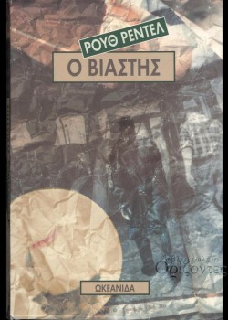Ο ΒΙΑΣΤΗΣ ΡΟΥΘ ΡΕΝΤΕΛ