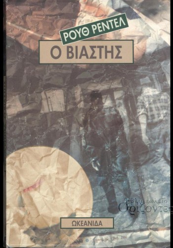 Ο ΒΙΑΣΤΗΣ ΡΟΥΘ ΡΕΝΤΕΛ