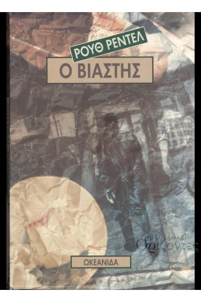 Ο ΒΙΑΣΤΗΣ ΡΟΥΘ ΡΕΝΤΕΛ