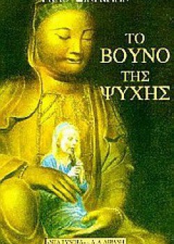 ΤΟ ΒΟΥΝΟ ΤΗΣ ΨΥΧΗΣ ΓΚΑΟ ΞΙΝΓΚΙΑΝ