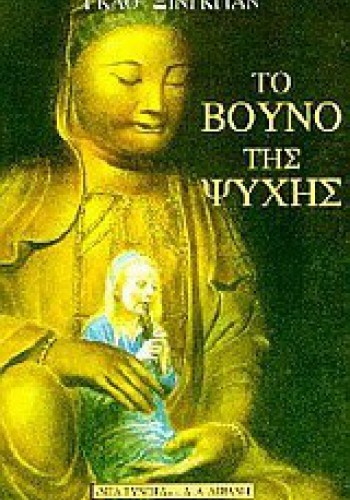 ΤΟ ΒΟΥΝΟ ΤΗΣ ΨΥΧΗΣ ΓΚΑΟ ΞΙΝΓΚΙΑΝ