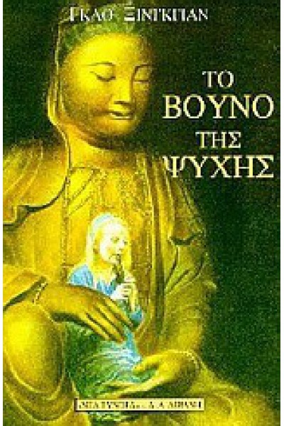 ΤΟ ΒΟΥΝΟ ΤΗΣ ΨΥΧΗΣ ΓΚΑΟ ΞΙΝΓΚΙΑΝ