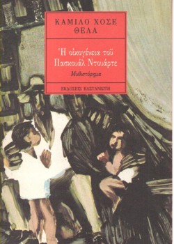 Η ΟΙΚΟΓΕΝΕΙΑ ΤΟΥ ΠΑΣΚΟΥΑΛ ΝΤΟΥΑΡΤΕ ΚΑΜΙΛΟ ΧΟΣΕ ΘΕΛΑ