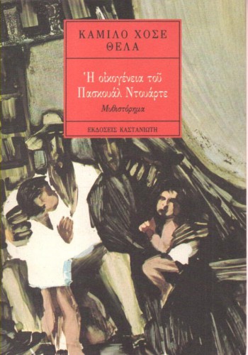 Η ΟΙΚΟΓΕΝΕΙΑ ΤΟΥ ΠΑΣΚΟΥΑΛ ΝΤΟΥΑΡΤΕ ΚΑΜΙΛΟ ΧΟΣΕ ΘΕΛΑ