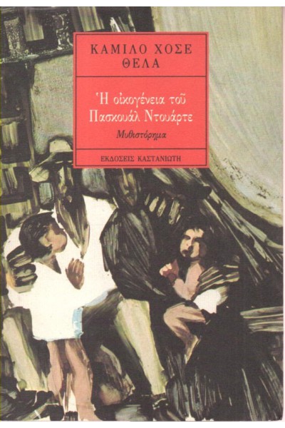 Η ΟΙΚΟΓΕΝΕΙΑ ΤΟΥ ΠΑΣΚΟΥΑΛ ΝΤΟΥΑΡΤΕ ΚΑΜΙΛΟ ΧΟΣΕ ΘΕΛΑ
