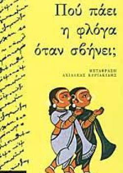 ΠΟΥ ΠΑΕΙ Η ΦΛΟΓΑ ΟΤΑΝ ΣΒΗΝΕΙ; ΕΡΙΚ-ΕΜΑΝΟΥΕΛ ΣΜΙΤ