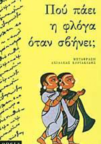 ΠΟΥ ΠΑΕΙ Η ΦΛΟΓΑ ΟΤΑΝ ΣΒΗΝΕΙ; ΕΡΙΚ-ΕΜΑΝΟΥΕΛ ΣΜΙΤ