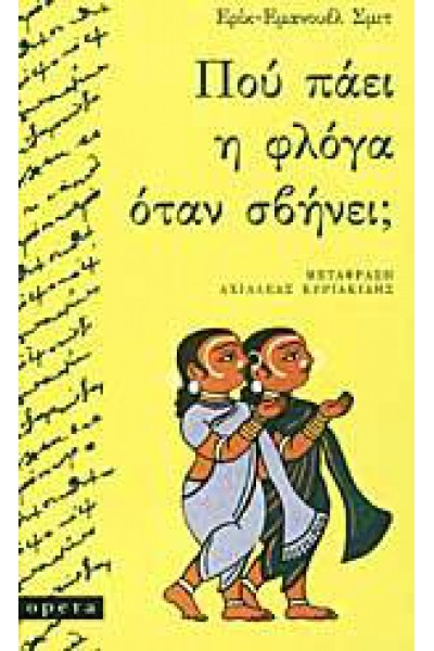 ΠΟΥ ΠΑΕΙ Η ΦΛΟΓΑ ΟΤΑΝ ΣΒΗΝΕΙ; ΕΡΙΚ-ΕΜΑΝΟΥΕΛ ΣΜΙΤ