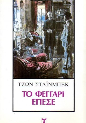ΤΟ ΦΕΓΓΑΡΙ ΕΠΕΣΕ ΤΖΩΝ ΣΤΑΊΝΜΠΕΚ