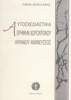 ΑΥΤΟΣΧΕΔΙΑΣΤΙΚΑ ΕΡΗΜΗΝ ΧΩΡΟΧΡΟΝΟΥ ΚΑΙ ΚΡΑΝΙΟΥ ΑΝΙΧΝΕΥΣΕΩΣ ΤΑΣΟΣ ΔΕΝΕΛΑΒΑΣ