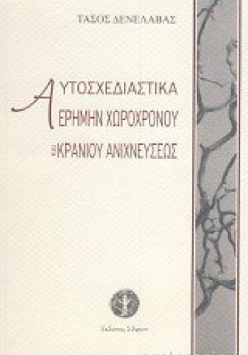 ΑΥΤΟΣΧΕΔΙΑΣΤΙΚΑ ΕΡΗΜΗΝ ΧΩΡΟΧΡΟΝΟΥ ΚΑΙ ΚΡΑΝΙΟΥ ΑΝΙΧΝΕΥΣΕΩΣ ΤΑΣΟΣ ΔΕΝΕΛΑΒΑΣ