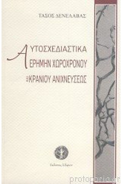 ΑΥΤΟΣΧΕΔΙΑΣΤΙΚΑ ΕΡΗΜΗΝ ΧΩΡΟΧΡΟΝΟΥ ΚΑΙ ΚΡΑΝΙΟΥ ΑΝΙΧΝΕΥΣΕΩΣ ΤΑΣΟΣ ΔΕΝΕΛΑΒΑΣ