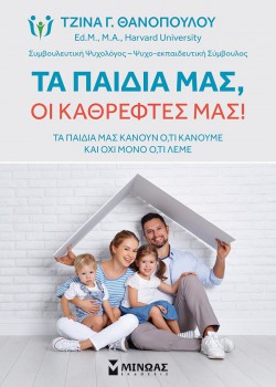 ΤΑ ΠΑΙΔΙΑ ΜΑΣ, ΟΙ ΚΑΘΡΕΦΤΕΣ ΜΑΣ! ΤΖΙΝΑ Γ. ΘΑΝΟΠΟΥΛΟΥ