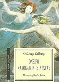 ΟΝΕΙΡΟ ΚΑΛΟΚΑΙΡΙΝΗΣ ΝΥΧΤΑΣ ΟΥΙΛΛΙΑΜ ΣΑΙΞΠΗΡ