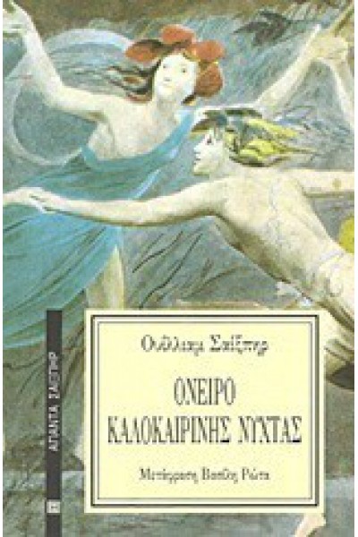 ΟΝΕΙΡΟ ΚΑΛΟΚΑΙΡΙΝΗΣ ΝΥΧΤΑΣ ΟΥΙΛΛΙΑΜ ΣΑΙΞΠΗΡ