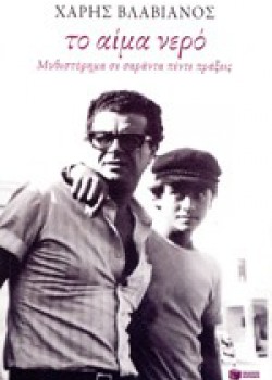 ΤΟ ΑΙΜΑ ΝΕΡΟ ΧΑΡΗΣ ΒΛΑΒΙΑΝΟΣ