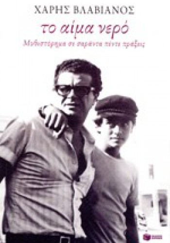 ΤΟ ΑΙΜΑ ΝΕΡΟ ΧΑΡΗΣ ΒΛΑΒΙΑΝΟΣ