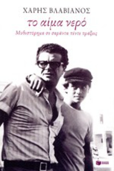 ΤΟ ΑΙΜΑ ΝΕΡΟ ΧΑΡΗΣ ΒΛΑΒΙΑΝΟΣ