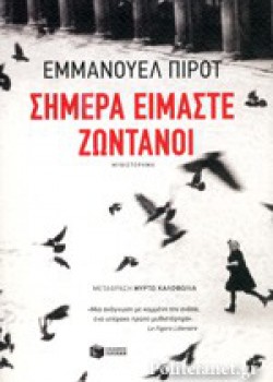 ΣΗΜΕΡΑ ΕΙΜΑΣΤΕ ΖΩΝΤΑΝΟΙ ΕΜΜΑΝΟΥΕΛ ΠΙΡΟΤ