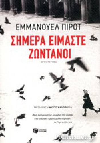 ΣΗΜΕΡΑ ΕΙΜΑΣΤΕ ΖΩΝΤΑΝΟΙ ΕΜΜΑΝΟΥΕΛ ΠΙΡΟΤ