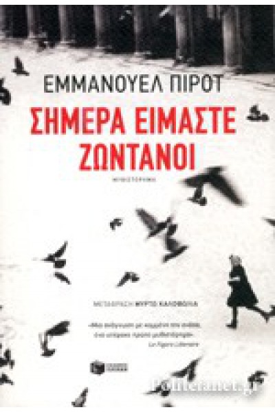 ΣΗΜΕΡΑ ΕΙΜΑΣΤΕ ΖΩΝΤΑΝΟΙ ΕΜΜΑΝΟΥΕΛ ΠΙΡΟΤ