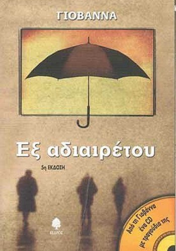 ΕΞ ΑΔΙΑΙΡΕΤΟΥ ΓΙΟΒΑΝΝΑ
