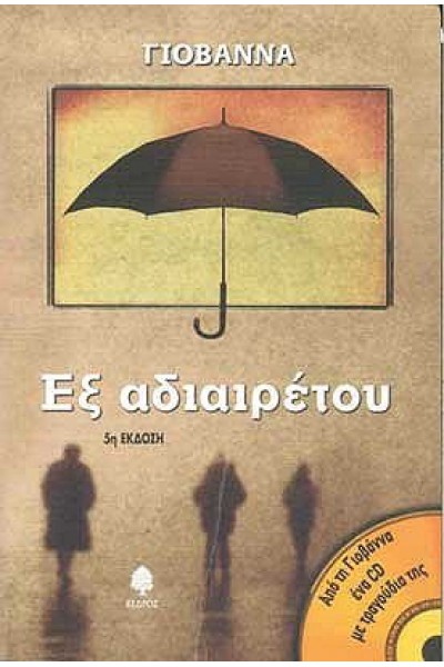ΕΞ ΑΔΙΑΙΡΕΤΟΥ ΓΙΟΒΑΝΝΑ
