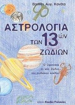 ΑΣΤΡΟΛΟΓΙΑ ΤΩΝ 13 ΖΩΔΙΩΝ ΒΑΣΙΛΗΣ ΑΥΓ. ΚΑΝΑΤΑΣ