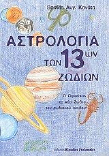 ΑΣΤΡΟΛΟΓΙΑ ΤΩΝ 13 ΖΩΔΙΩΝ ΒΑΣΙΛΗΣ ΑΥΓ. ΚΑΝΑΤΑΣ