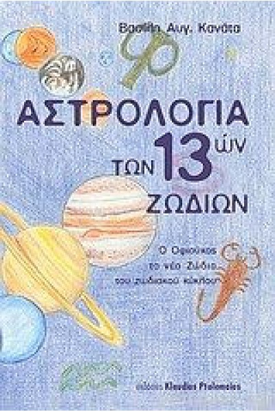 ΑΣΤΡΟΛΟΓΙΑ ΤΩΝ 13 ΖΩΔΙΩΝ ΒΑΣΙΛΗΣ ΑΥΓ. ΚΑΝΑΤΑΣ