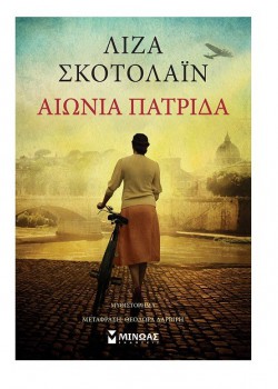 ΑΙΩΝΙΑ ΠΑΤΡΙΔΑ ΛΙΖΑ ΣΚΟΤΟΛΑΊΝ