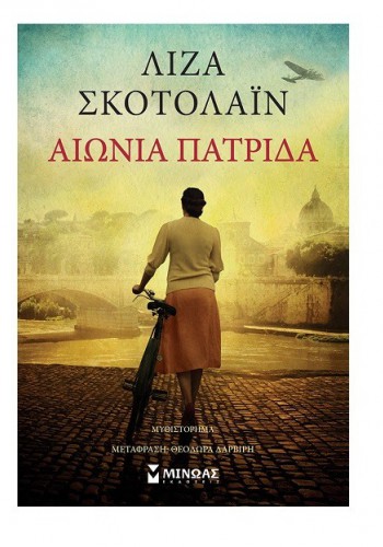 ΑΙΩΝΙΑ ΠΑΤΡΙΔΑ ΛΙΖΑ ΣΚΟΤΟΛΑΊΝ