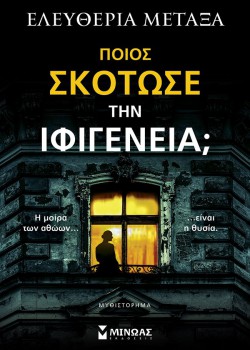 ΠΟΙΟΣ ΣΚΟΤΩΣΕ ΤΗΝ ΙΦΙΓΕΝΕΙΑ; ΕΛΕΥΘΕΡΙΑ ΜΕΤΑΞΑ