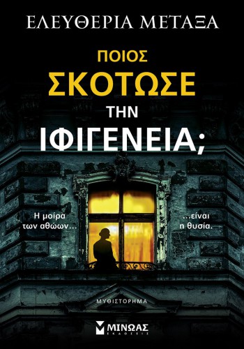 ΠΟΙΟΣ ΣΚΟΤΩΣΕ ΤΗΝ ΙΦΙΓΕΝΕΙΑ; ΕΛΕΥΘΕΡΙΑ ΜΕΤΑΞΑ