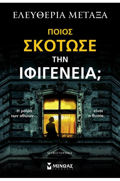ΠΟΙΟΣ ΣΚΟΤΩΣΕ ΤΗΝ ΙΦΙΓΕΝΕΙΑ; ΕΛΕΥΘΕΡΙΑ ΜΕΤΑΞΑ