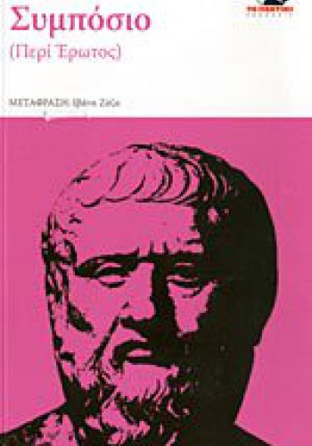 ΣΥΜΠΟΣΙΟ (ΠΕΡΙ ΕΡΩΤΟΣ) ΠΛΑΤΩΝ