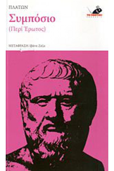 ΣΥΜΠΟΣΙΟ (ΠΕΡΙ ΕΡΩΤΟΣ) ΠΛΑΤΩΝ