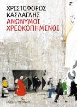 ΑΝΩΝΥΜΟΙ ΧΡΕΟΚΟΠΗΜΕΝΟΙ ΧΡΙΣΤΟΦΟΡΟΣ ΚΑΣΔΑΓΛΗΣ