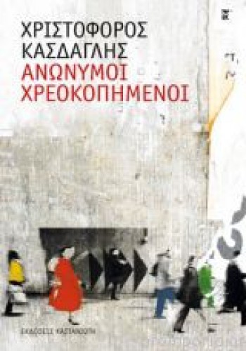ΑΝΩΝΥΜΟΙ ΧΡΕΟΚΟΠΗΜΕΝΟΙ ΧΡΙΣΤΟΦΟΡΟΣ ΚΑΣΔΑΓΛΗΣ