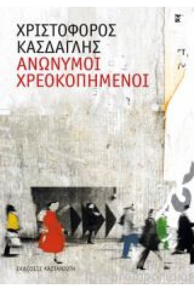 ΑΝΩΝΥΜΟΙ ΧΡΕΟΚΟΠΗΜΕΝΟΙ ΧΡΙΣΤΟΦΟΡΟΣ ΚΑΣΔΑΓΛΗΣ