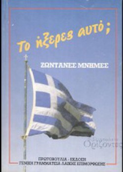 ΤΟ ΗΞΕΡΕΣ ΑΥΤΟ; ΣΥΛΛΟΓΙΚΟ