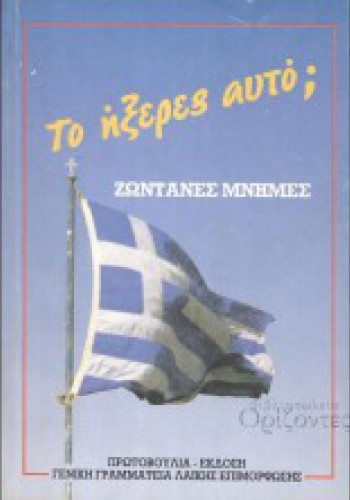 ΤΟ ΗΞΕΡΕΣ ΑΥΤΟ; ΣΥΛΛΟΓΙΚΟ