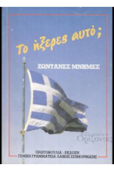 ΤΟ ΗΞΕΡΕΣ ΑΥΤΟ; ΣΥΛΛΟΓΙΚΟ