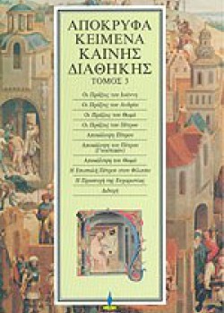 ΑΠΟΚΡΥΦΑ ΚΕΙΜΕΝΑ ΠΑΛΑΙΑΣ ΔΙΑΘΗΚΗΣ 3ος ΤΟΜΟΣ