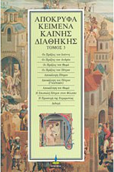 ΑΠΟΚΡΥΦΑ ΚΕΙΜΕΝΑ ΠΑΛΑΙΑΣ ΔΙΑΘΗΚΗΣ 3ος ΤΟΜΟΣ
