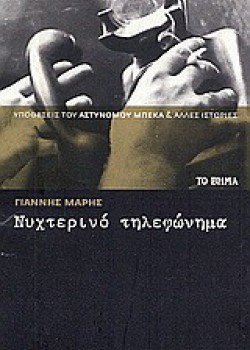 ΝΥΧΤΕΡΙΝΟ ΤΗΛΕΦΩΝΗΜΑ ΓΙΑΝΝΗΣ ΜΑΡΗΣ