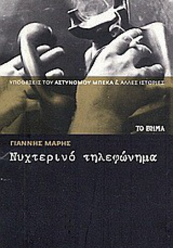 ΝΥΧΤΕΡΙΝΟ ΤΗΛΕΦΩΝΗΜΑ ΓΙΑΝΝΗΣ ΜΑΡΗΣ