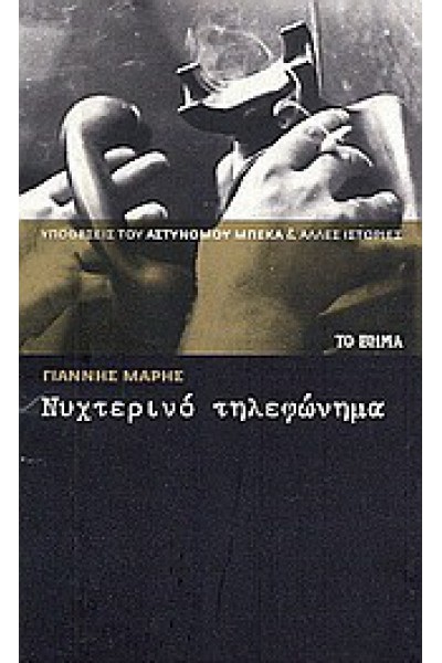 ΝΥΧΤΕΡΙΝΟ ΤΗΛΕΦΩΝΗΜΑ ΓΙΑΝΝΗΣ ΜΑΡΗΣ
