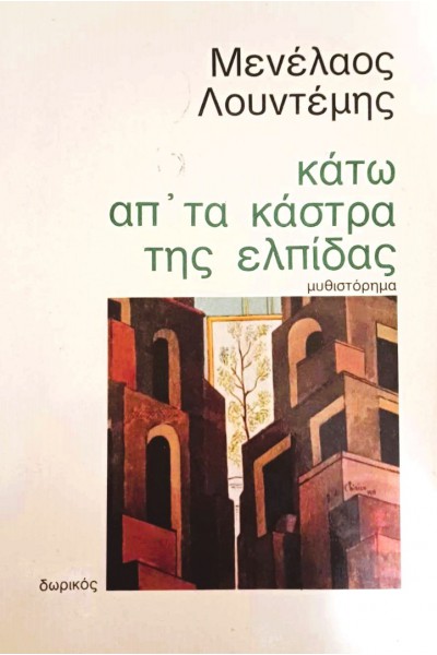 ΚΑΤΩ ΑΠ ΤΑ ΚΑΣΤΡΑ ΤΗΣ ΕΛΠΙΔΑΣ ΜΕΝΕΛΑΟΣ ΛΟΥΝΤΕΜΗΣ